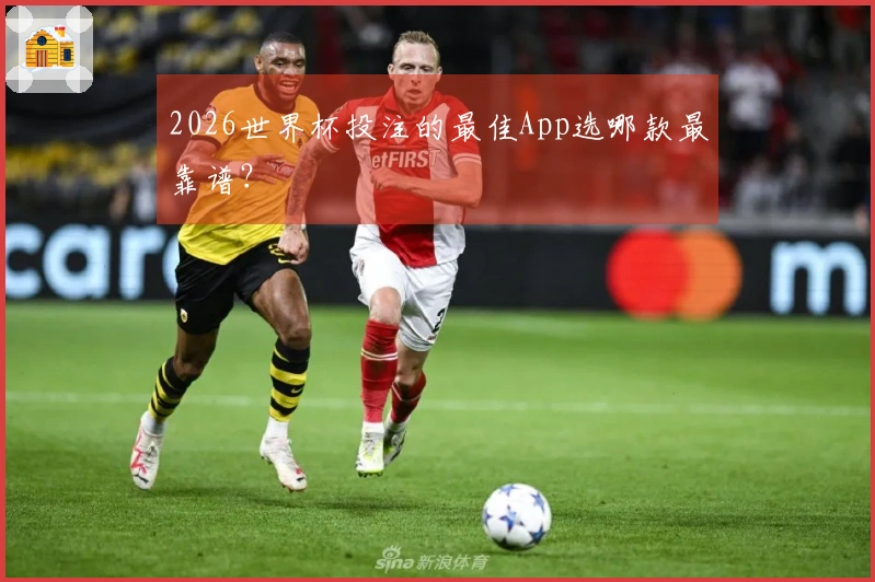 2026世界杯投注的最佳App选哪款最靠谱？