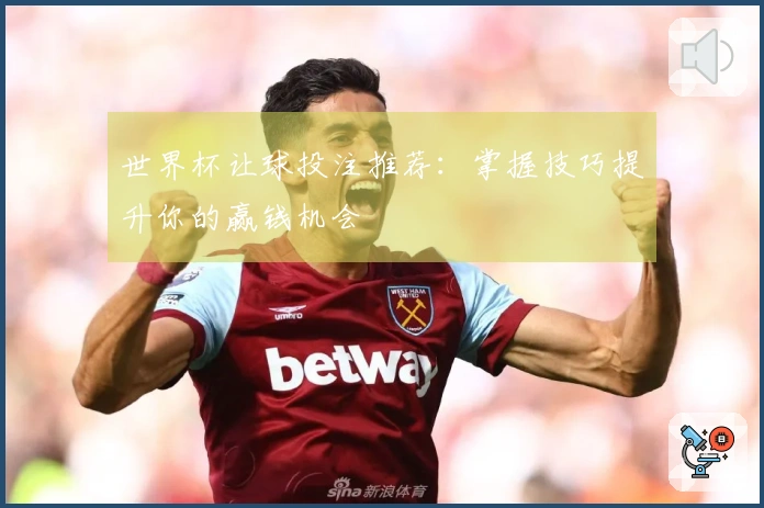 世界杯让球投注推荐：掌握技巧提升你的赢钱机会