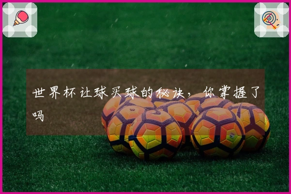 世界杯让球买球的秘诀，你掌握了吗